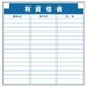314-24 [安全掲示板組合せ型部品（O）有資格者]