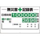 315-01A [無災害記録表（セット）時間]