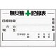 315-02A [無災害記録表の板のみ 時間]