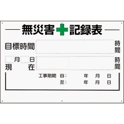 315-02A [無災害記録表の板のみ 時間]