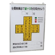 315-11 [無災害記録表全員無事故で緑十字…板のみ]