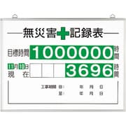 315-15A [無災害記録表（セット）時間]