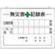 315-16A [無災害記録表の板のみ 時間]