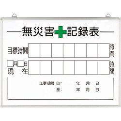 315-16A [無災害記録表の板のみ 時間]