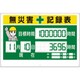 315-18A [デジタル数字型無災害記録表 数字板固定式]
