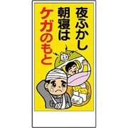 317-32A [宿舎関係表示板 夜ふかし朝寝はケガのもと]