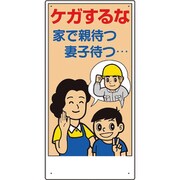 317-33A [宿舎関係表示板 ケガするな…]