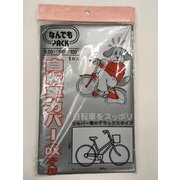 なんでもPACK 自転車カバー DX大人用 L-311