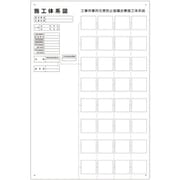 317-75B [施工体系図 屋内外用]