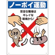 318-07A [喫煙所標識 ノーポイ運動 安全な職場は…]