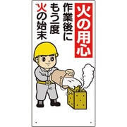 319-02A [消防標識 火の用心作業後にもう一度…]