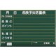 320-01 [危険予知活動表黒板（大）木製]