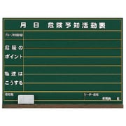 320-05 [危険予知活動表黒板（小）木製]
