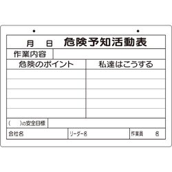 320-161 [危険予知活動表（屋内・屋外用）A4横]