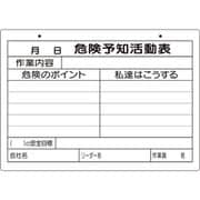 320-161 [危険予知活動表（屋内・屋外用）A4横]