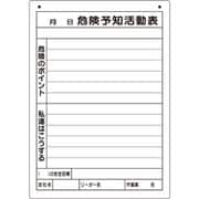 320-162 [危険予知活動表（屋内・屋外用）A4縦]