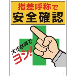 320-25A [指差呼称標識 指差呼称で安全確認]