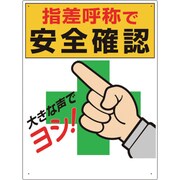 320-25A [指差呼称標識 指差呼称で安全確認]