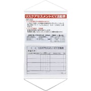 320-53 [リスクアセスメントKY活動表ポケット式]