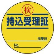 321-11 [持込受理証 50φ 10枚1シート]