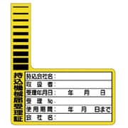 321-12 [持込機械届受理証 ケーブルタグ 10枚1組]