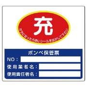 322-04 [ボンベ保管票 150×165]