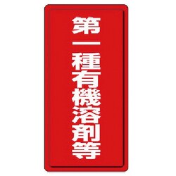324-01 [有機溶剤標識 第一種有機溶剤等]