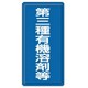 324-03 [有機溶剤標識 第三種有機溶剤等]