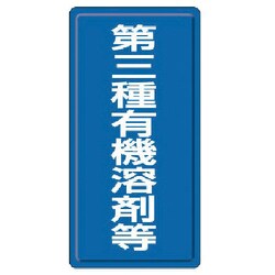 324-03 [有機溶剤標識 第三種有機溶剤等]