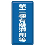 324-03 [有機溶剤標識 第三種有機溶剤等]