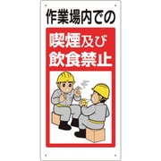 324-53B [禁止標識 作業場内での喫煙及び飲食禁止]