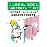 324-60A [石綿標識 …石綿除去作業を行っています]