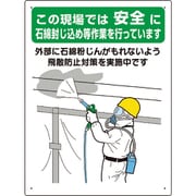 324-63A [石綿標識 …石綿封じ込め作業を行って…]