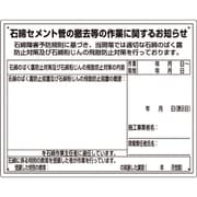 324-65A [石綿標識 石綿セメント管の撤去等の作業…]