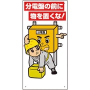 325-25A [電気関係標識 分電盤の前に物を置くな！]