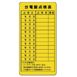 325-27 [電気関係標識 分電盤点検表]