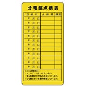325-27 [電気関係標識 分電盤点検表]