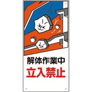 326-05A [建設機械関係標識 解体作業中立入禁止]