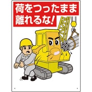 326-06A [建設機械関係標識 荷をつったまま離れるな]