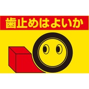 326-24 [建設機械関係標識 歯止めはよいか]