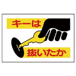 326-26 [建設機械関係標識 キーは抜いたか]