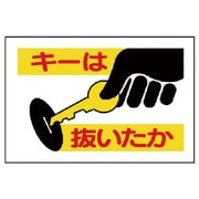 326-26 [建設機械関係標識 キーは抜いたか]