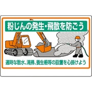 326-32A [粉じん障害防止標識 粉じんの発生・飛散を]