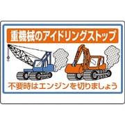 326-33A [建設機械関係標識 重機械のアイドリング…]