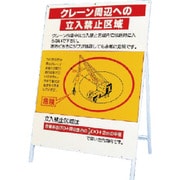 326-40 [立看板 クレーン周辺への立入禁止区域]