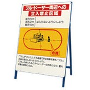 326-42 [立看板 ブルドーザー周辺への立入禁止区域]
