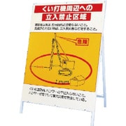 326-44 [立看板 くい打機周辺への立入禁止区域]