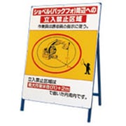 326-46 [立看板 ショベル（バックフォ）周辺への…]