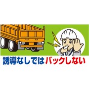 326-67 [工事用車両ステッカー 誘導なしではバック]