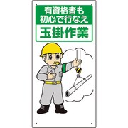 327-02A [玉掛関係標識 有資格者も初心で行なえ]